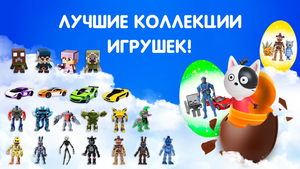Игрушка Сюрприз — 2
