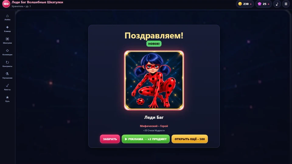 Леди Баг: Волшебные Шкатулки — 10