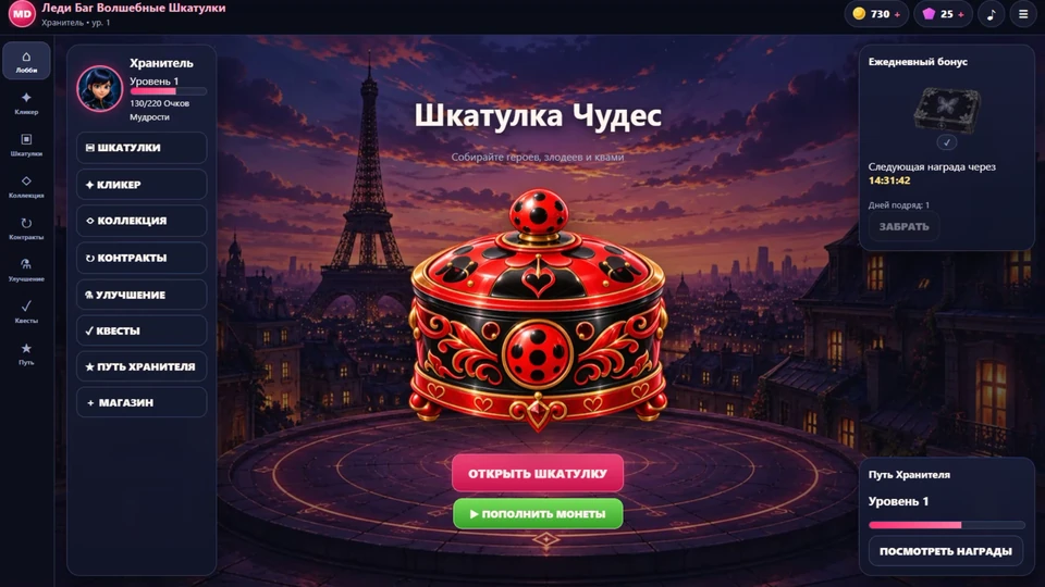 Леди Баг: Волшебные Шкатулки — 6
