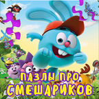 Smeshariki Picture Puzzles